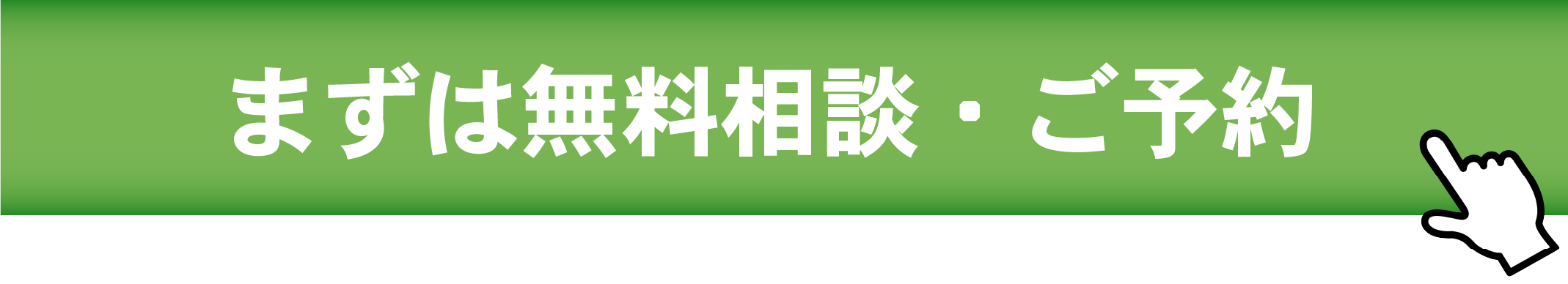 無料相談 ご予約