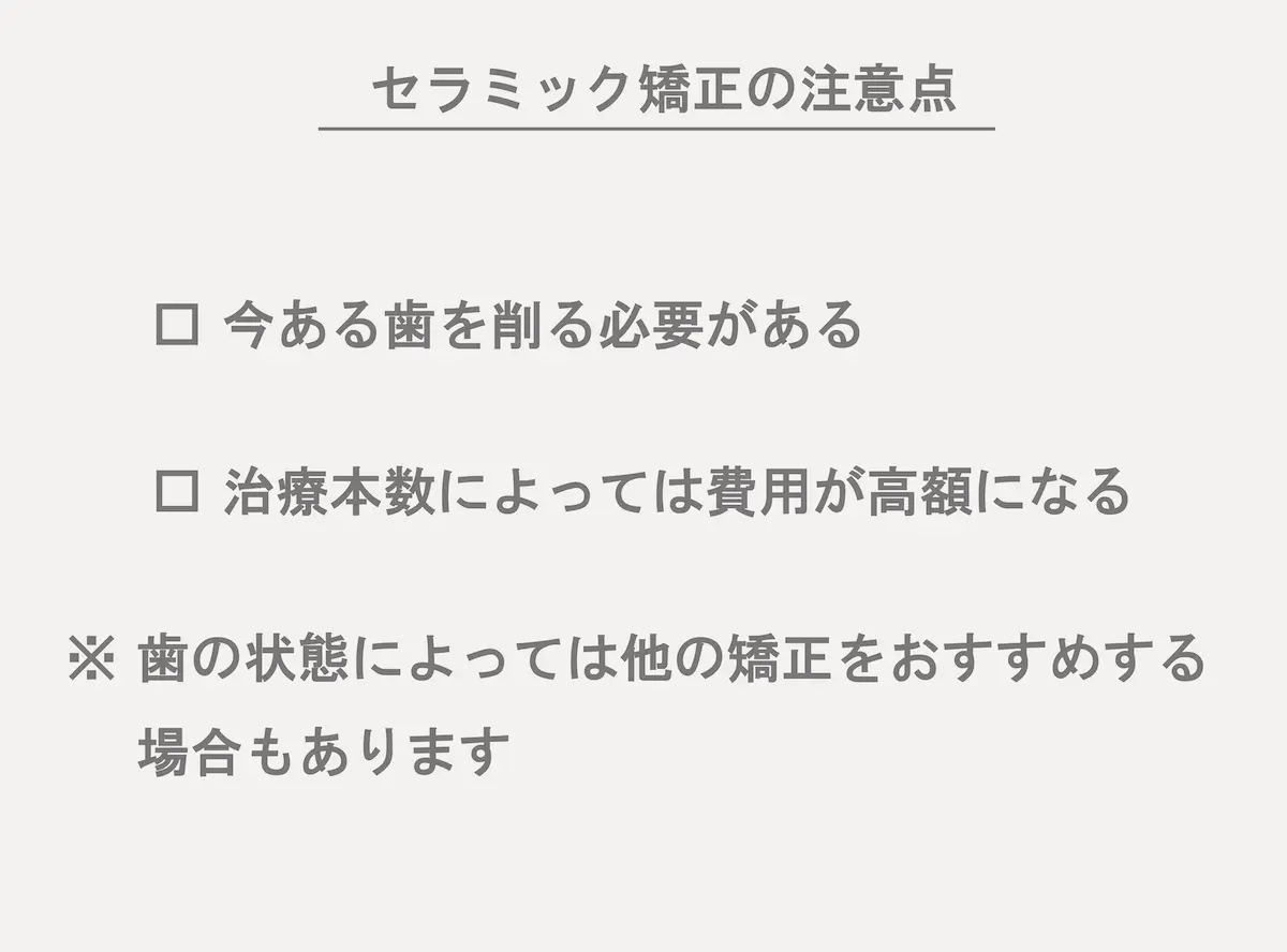 セラミック矯正の注意点・デメリット|東京・港区の歯医者