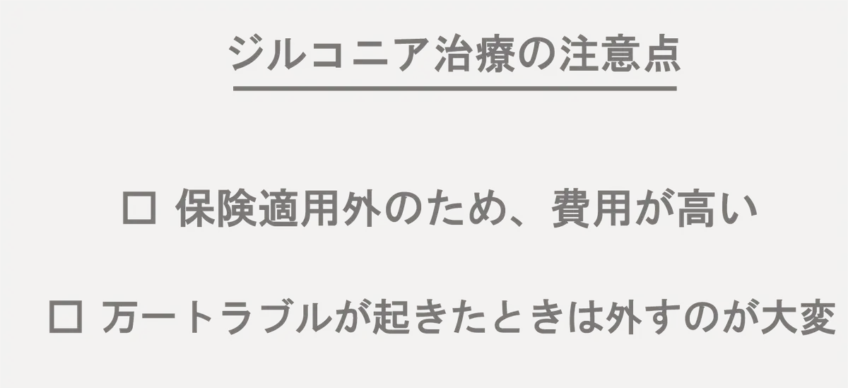 東京都港区青山の歯医者 ジルコニアのデメリット、注意点