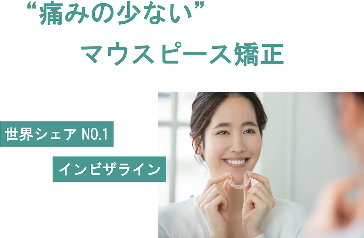 歯列矯正はマウスピース矯正で|東京・港区